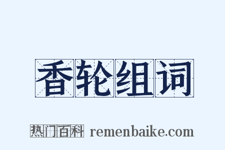 香轮组词是什么意思的图片